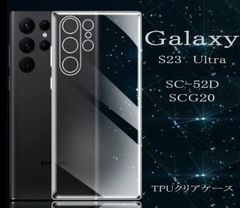 Galaxy S23 Ultra　TPUクリアケース　SC-52D　SCG20
