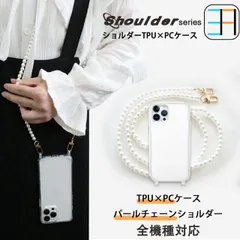 [S4C24] iPhone 8ケースショルダーホール二つ付き用 クリアケース ハード+ソフト ハイブリッドケース パールショルダー アイフォン8 スマホ ショルダーストラップ クリアケース スマホカバー 携帯ケース