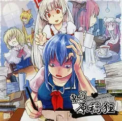 【中古】同人音楽CDソフト 東方原稿狂 / まさかど☆くらいしすっ!