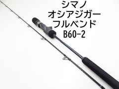 シマノ オシアジガー　フルベンド　B60-2　(03-7308250001)