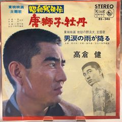 角刈りジャケ！高倉健 / 唐獅子牡丹 - メルカリ