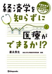 経済学を知らずに医療ができるか!? 医療従事者のための医療経済学入門