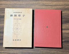 日本古典文學大系　御伽草子　市古貞次校注　日本史　歴史　物語草子　江戸時代　室町時代　絵巻　奈良絵本　御伽文庫