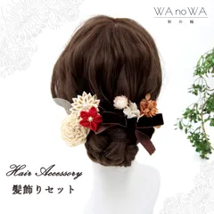 髪飾り 髪飾りセット 剣つまみ つまみ細工 ドライフラワー 赤 ブラウン 成人式 振袖 卒業式 袴 七五三 WA-K-36