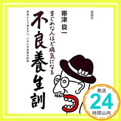 不良養生訓: まじめな人ほど病気になる [単行本] 帯津 良一_03