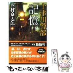 【中古】 十津川警部「記憶」 （カドカワ・エンタテインメント） / 西村 京太郎 / 角川書店