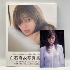 豆B4【写真集】　ポストカード付き　白石麻衣　パスポート