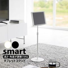 山崎実業 高さと角度が調節できるタブレットスタンド スマート smart ホワイト ブラック 1433 1434 スタンド 高さ調節 角度調節 小型ゲーム機 サブモニター台 ゲームスタンド 動画視聴 レシピ表示 モニタースタンド 充電 床置き デスク