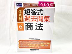 早稲田経営出版　司法試験・予備試験2020年版　体系別 短答式過去問集 6 商法　★H