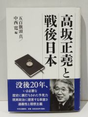 高坂正堯と戦後日本　五百旗頭 真 中西 寛　(250515mt)