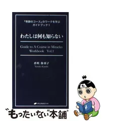 2024年最新】奇跡のコースのワークを学ぶガイドブックの人気アイテム 