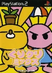 【中古】PS2ソフト くりクリミックス