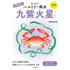 2026 九星別ユミリー風水　九紫火星