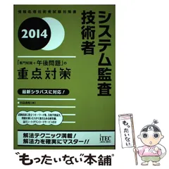 【中古】 システム監査予想問題集 ２００１/アイテック/アイテック 問題集 | アイテックストア（iTEC）情報処理技術者試験や IT