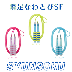 デビカ 瞬足なわとびSF 学校 キッズ 子供 縄跳び