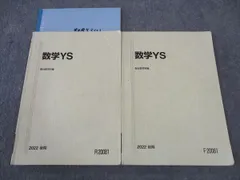 駿台 数学YS 東大/京大/一橋大/阪大(文系) テキスト 通年セット 2022 計2冊 ☆ 018S0D