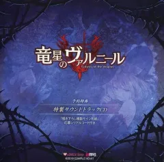 【中古】ゲームミュージックCD 竜星のヴァルニール 予約特典特製サウンドトラックCD