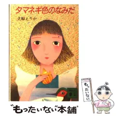 【中古】 泣かないでシンデレラ/ポプラ社/立原えりか 泣かないでシンデレラ (ポプラ社文庫 T 12 TOKIMEKI BUNKO