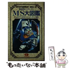 機動戦士ガンダムMS大図鑑 (part 4) (ENTERTAINMENT BIBLE 25