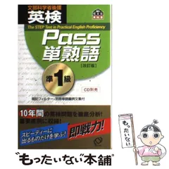 【中古】 英検Pass単熟語準1級 / 旺文社 / 旺文社