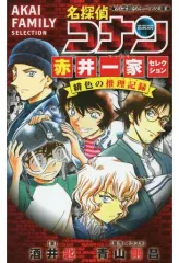 【中古】単行本(実用) ≪児童書≫ 名探偵コナン 赤井一家セレクション 緋色の推理記録  / 酒井匙