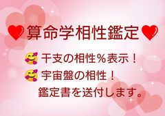 算命学相性鑑定書を作成して送付します！