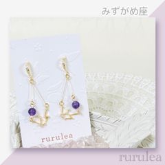 ♢星座(みずがめ座)ピアス/イヤリング♢ 天然石 : アメジスト 匿名配送