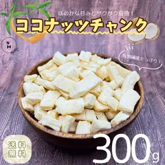 ココナッツチャンク 300g ココナッツ マレーシア産 ココナッツ 高品質 カリッと香ばしい！ドライフルーツ フルーツ ドライココナッツ おやつ おつまみ 【送料無料】のサムネイル