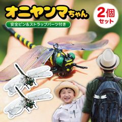 オニヤンマちゃん 2匹セット 安全ピン & ストラップ パーツ付き 12cm おにやんま トンボ 2個セット (2C)