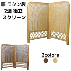 2026年最新】ラタン 衝立の人気アイテム - メルカリ