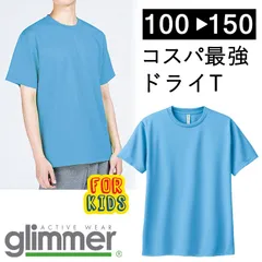 【新品】グリマー glimmer 無地 ドライ 半袖 Tシャツ キッズ 100～150 【033.サックス】 00300 青 UVカット 吸汗 速乾 汗 スポーツ アウトドア  ユニフォーム メッシュ 子ども用のサムネイル