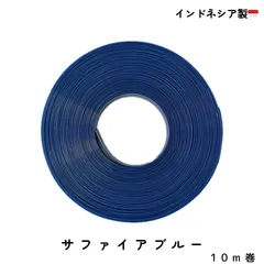 プラカゴテープ　PPバンド　インドネシア製【サファイアブルー】　10m巻　10mm幅