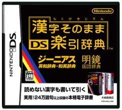 漢字そのまま DS楽引辞典