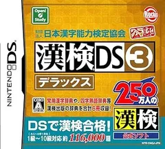 【中古】(非常に良い)財団法人日本漢字能力検定協会公認 漢検DS3デラックス - DS