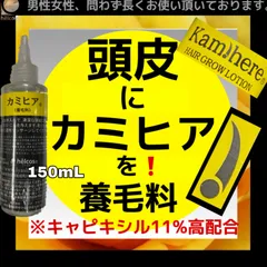 ヒルコス キャピキシル配合　養毛料　カミヒア　男女兼用　髪の毛　健やかのサムネイル