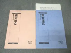 駿台 東京大学 東大漢文 テキストセット 2024 夏期/冬期 計2冊 022S0D