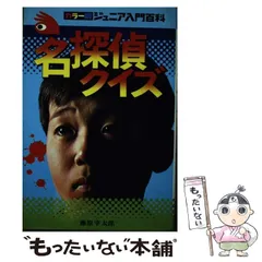 【中古】 クイズつき名探偵トリック作戦/Ｇａｋｋｅｎ/藤原宰太郎 Amazon.co.jp: クイズつき名探偵トリック作戦 (てのり文庫 5C1