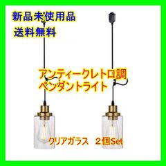【個数有！要相談】ペンダントライト ガラス 2個 ゴールド 北欧風 ダクトレール