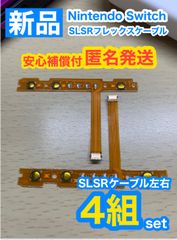 ニンテンドースイッチジョイコンSL SRケーブル4組