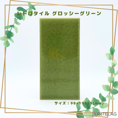 【訳あり 1枚】レトロタイル グロッシーグリーン