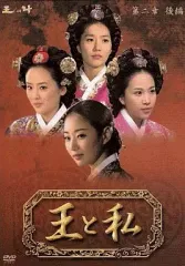 2026年最新】王と私 DVD BOXの人気アイテム - メルカリ