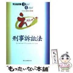 2025年最新】えんしゅう本 刑事訴訟法の人気アイテム - メルカリ