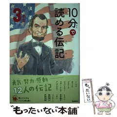【中古】 10分で読める伝記 3年生 (よみとく10分) / 塩谷 京子 / 学研プラス