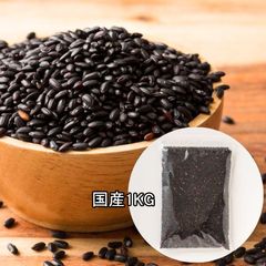 国産黒米 古代米 もち品種 幻の米 雑穀米1KG