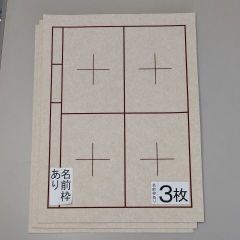 S23■3枚 書道下敷き 半紙 両面罫線 名前枠あり■習字 書道用品 書道セット