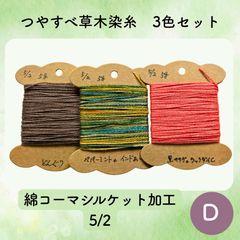 【送料込】草木染めツヤすべ木綿糸 5/2 5g×3色 D 〜こぎん刺し・ダーニングなどに