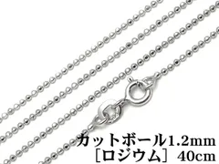 SILVER925 ネックレス カットボールチェーン 1.2mm 40cm［ロジウム］【1コ販売】 / SV-692CH