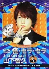 【中古】ポスター（男性） B2販促ポスター 山下智久 「CD 怪・セラ・セラ 通常盤」 店頭先着購入特典