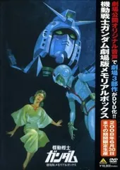 機動戦士ガンダム 劇場版メモリアルボックス〈2008年6月30日までの期間限定… DVD 機動戦士ガンダム 劇場版メモリアルボックス 限定版 〇