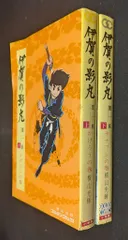 2025年最新】伊賀の影丸初版の人気アイテム - メルカリ